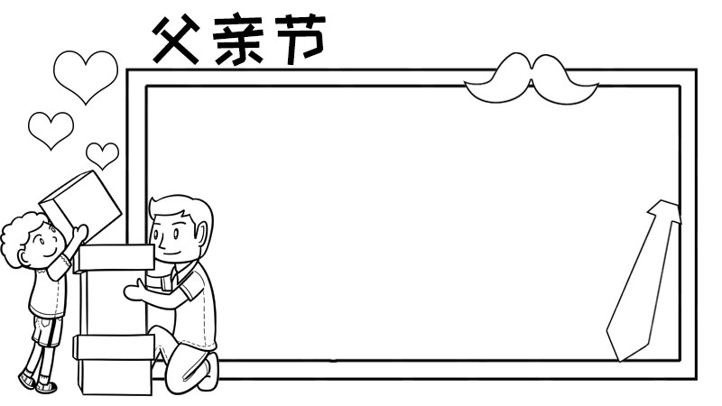 父亲节堆积木手抄报怎么画简单