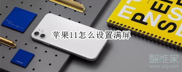 苹果11怎么设置满屏