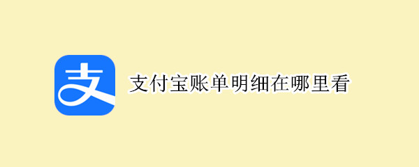 支付宝账单明细在哪里看