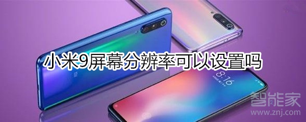 小米9屏幕分辨率设置