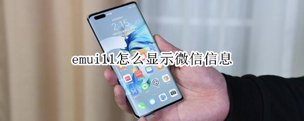 emui11怎么显示微信信息