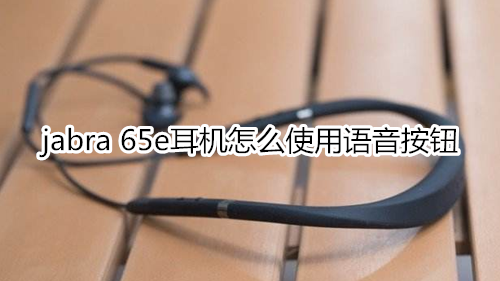 jabra 65e耳机加减按钮怎么用