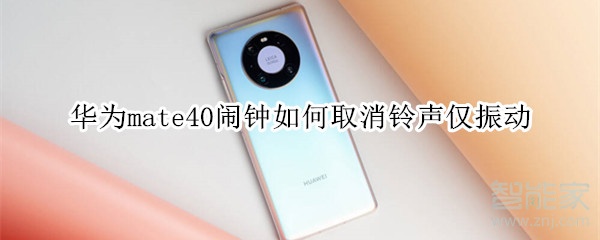 华为mate40闹钟如何取消铃声仅振动