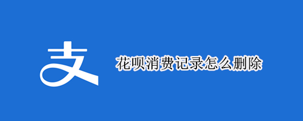 花呗消费记录怎么删除