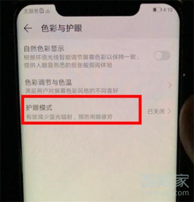 华为nova5i怎么打开护眼模式