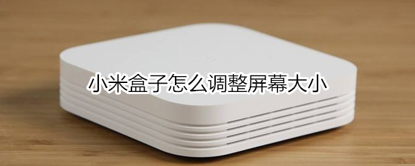 小米盒子怎么调整屏幕大小