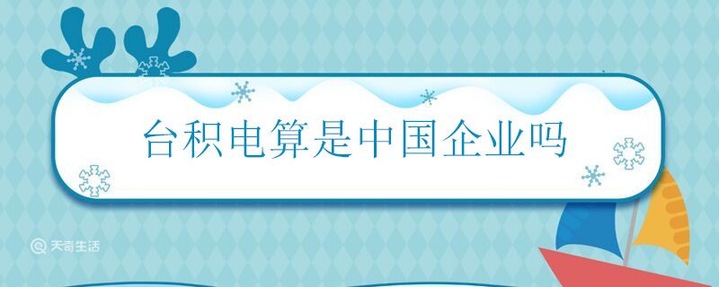 台积电算是中国企业吗 台积电是不是中国企业