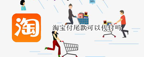 淘宝付尾款可以代付吗