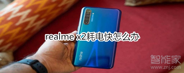 realme x2耗电快怎么办