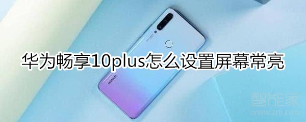 华为畅享10plus怎么设置屏幕常亮
