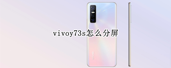 vivoy73s怎么分屏