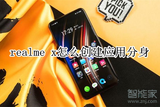 realme x怎么创建应用分身