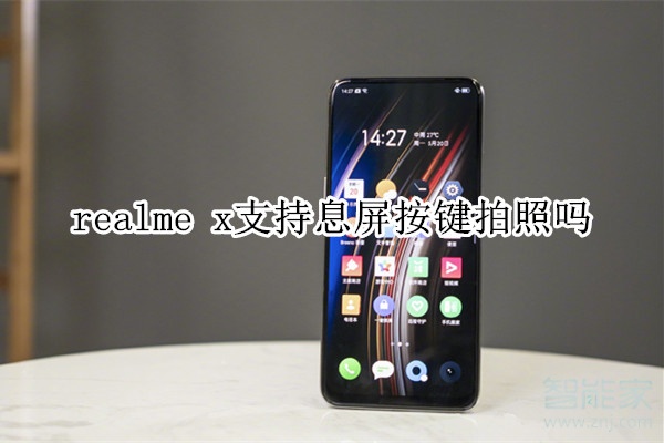 realme x支持息屏按键拍照吗