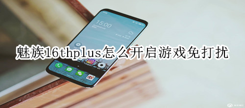 魅族16thplus怎么开启游戏免打扰