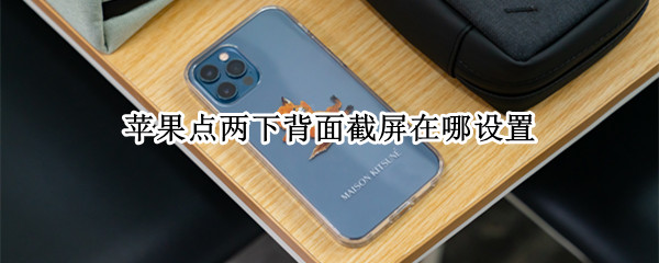 苹果点两下背面截屏在哪设置