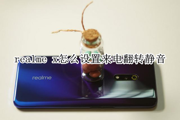 realme x怎么设置来电翻转静音