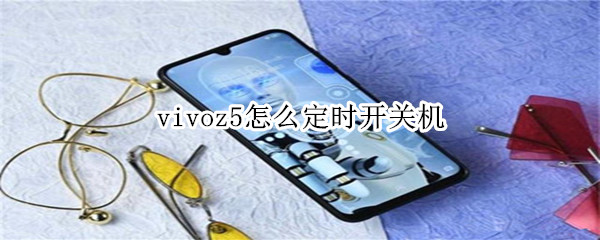 vivoz5怎么定时开关机