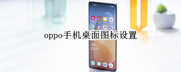 oppo手机桌面图标设置