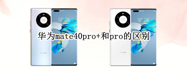 华为mate40pro+和pro的区别