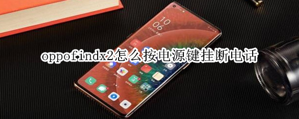 oppofindx2怎么按电源键挂断电话