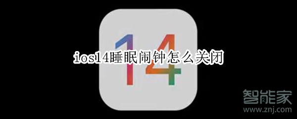 ios14睡眠闹钟怎么关闭