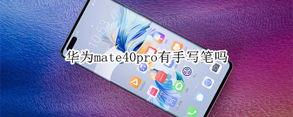 华为mate40pro有手写笔吗