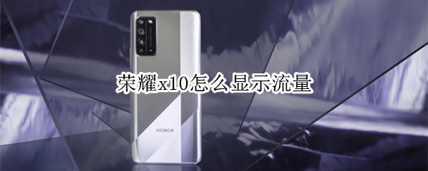 荣耀x10怎么显示流量