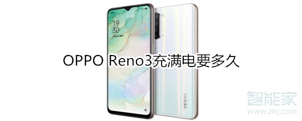 OPPO Reno3充满电要多久