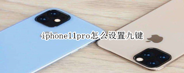 iphone11pro怎么设置九键