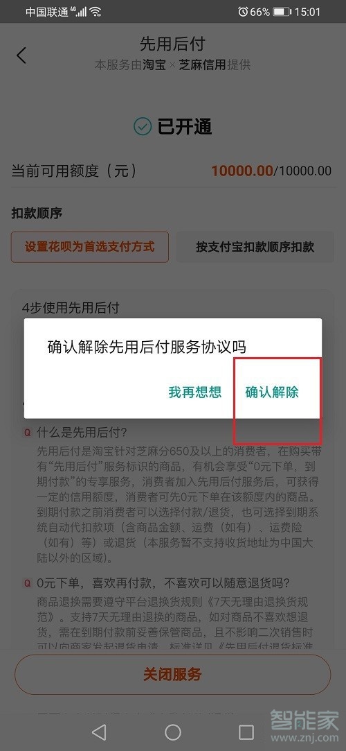 淘宝先用后付怎么关闭