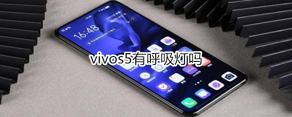 vivos5有呼吸灯吗