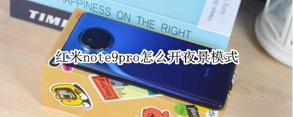 红米note9pro怎么开夜景模式