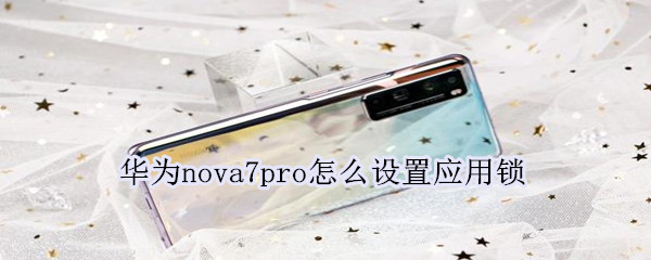 华为nova7pro怎么设置应用锁