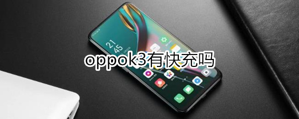 oppok3有快充吗