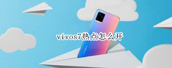 vivos7热点怎么开