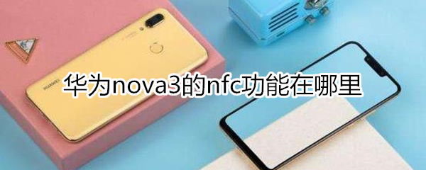 华为nova3nfc在哪里