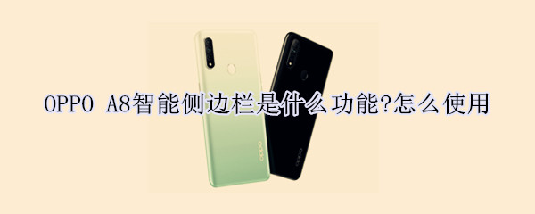 OPPO A8智能侧边栏怎么使用