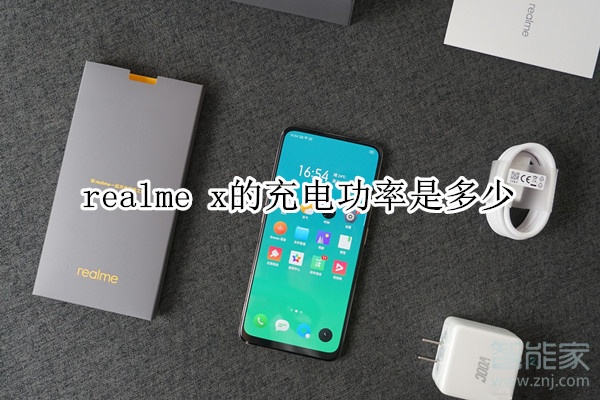 realme x的充电功率是多少