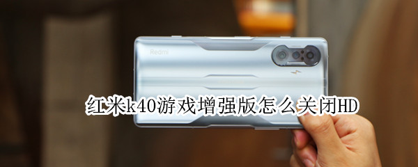 红米k40游戏增强版怎么关闭HD
