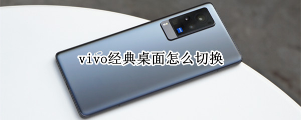 vivo经典桌面怎么切换