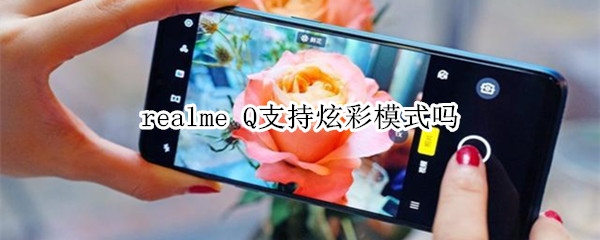 realme Q支持炫彩模式吗