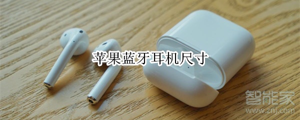 苹果蓝牙耳机尺寸