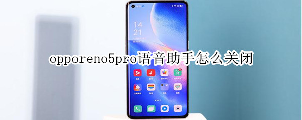 opporeno5pro语音助手怎么关闭