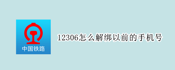 12306怎么解绑以前的手机号