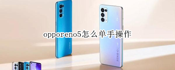 opporeno5怎么单手操作