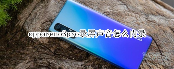 opporeno3pro录屏声音怎么内录