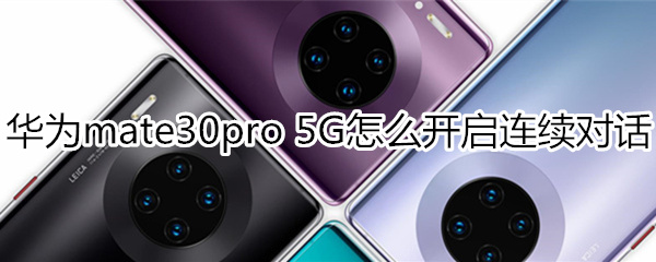 华为mate30pro 5G版语音助手怎么设置连续对话