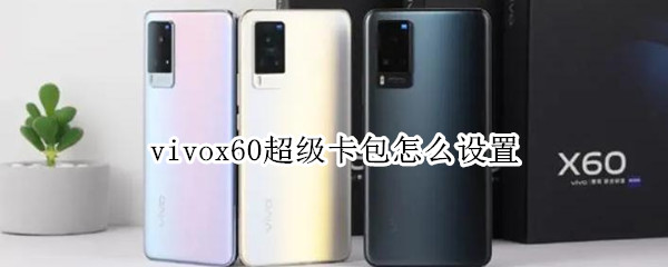 vivox60超级卡包怎么设置