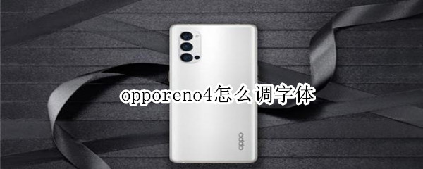 opporeno4怎么调字体