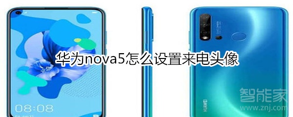 华为nova5怎么设置来电头像